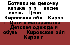 Ботинки на девочку  капика  р-р 33 весна -осень › Цена ­ 1 600 - Кировская обл., Киров г. Дети и материнство » Детская одежда и обувь   . Кировская обл.,Киров г.